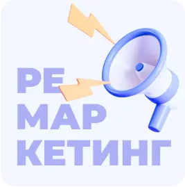 Ремаркетинг