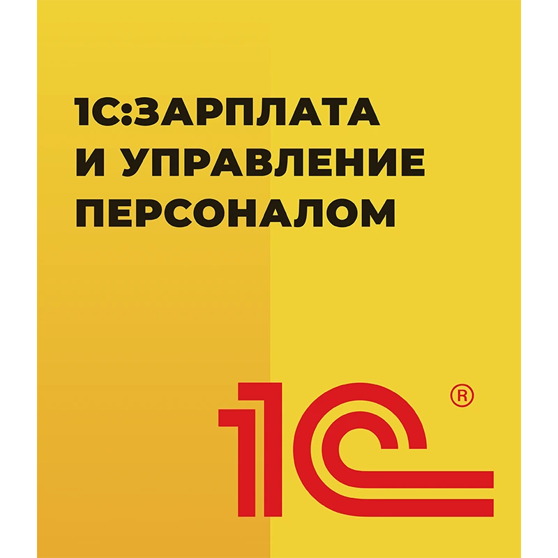 1С:Зарплата и управление персоналом