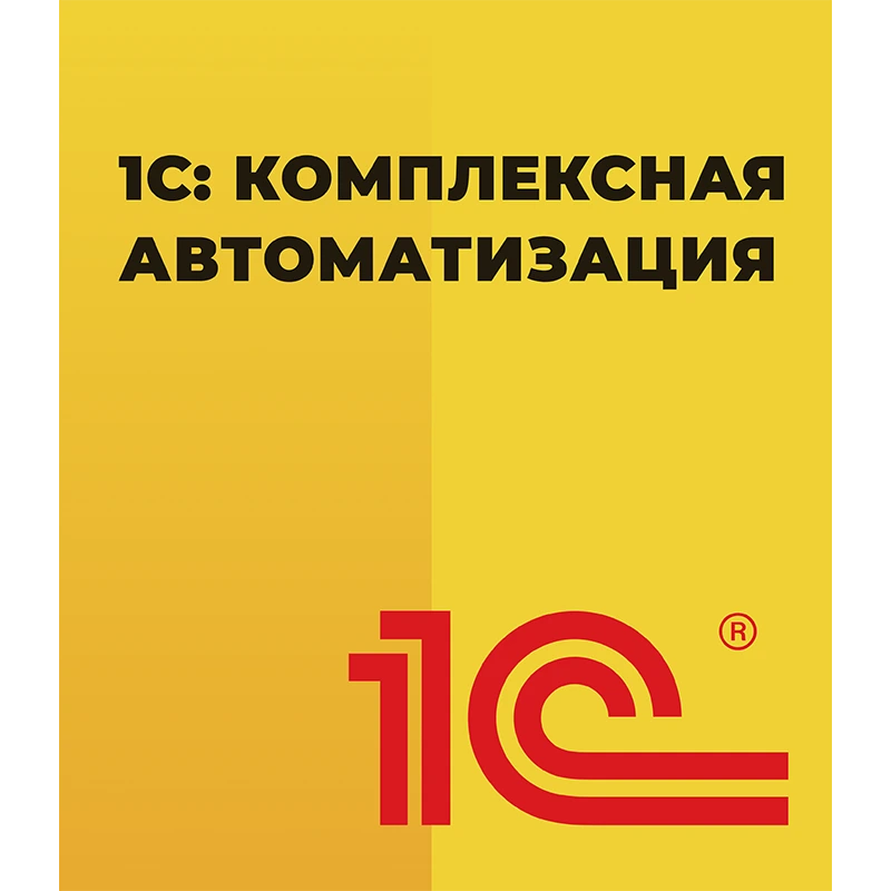 1С: Комплексная автоматизация