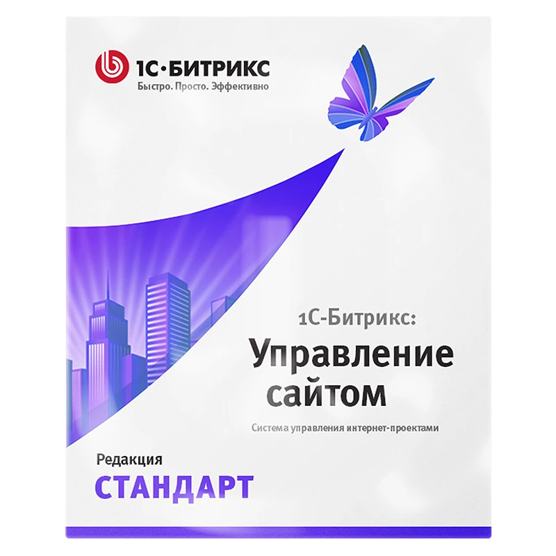 1С-Битрикс: Управление сайтом. Стандарт