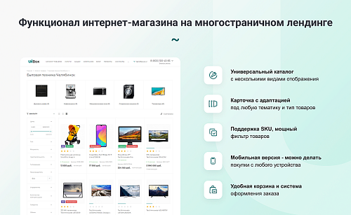INTEC UniBOX - конструктор лендинговых сайтов с уникальным редактором дизайна и интернет-магазином