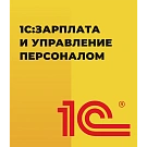 1С:Зарплата и управление персоналом