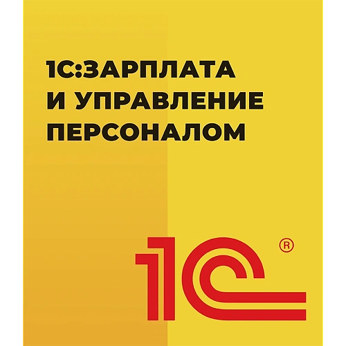 1С:Зарплата и управление персоналом