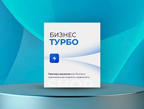 Бизнес-Турбо Бизнес-Турбо