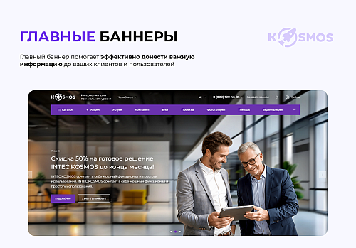 INTEC.KOSMOS - готовый интернет-магазин на «1С-Битрикс»