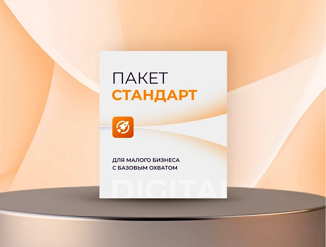 Стандарт: Для малого бизнеса с базовым охватом