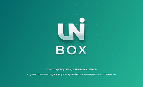 INTEC UniBOX - конструктор лендинговых сайтов с уникальным редактором дизайна и интернет-магазином