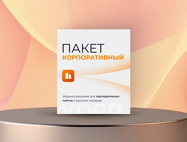 Корпоративный