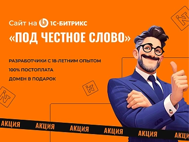 Сайт на 1С-Битрикс «Под честное слово»