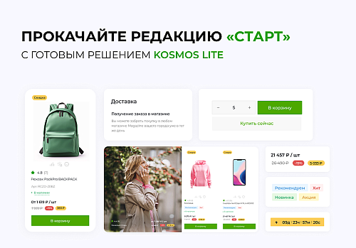 INTEC.KOSMOS LITE - умная платформа для запуска  интернет-магазина на редакции «Старт»