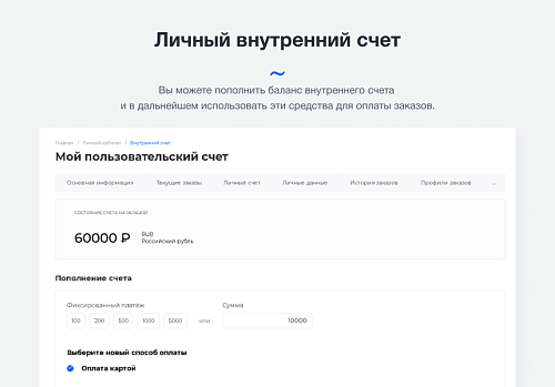 Intec.Cabinet - личный кабинет покупателя для интернет-магазина (B2B и B2C)