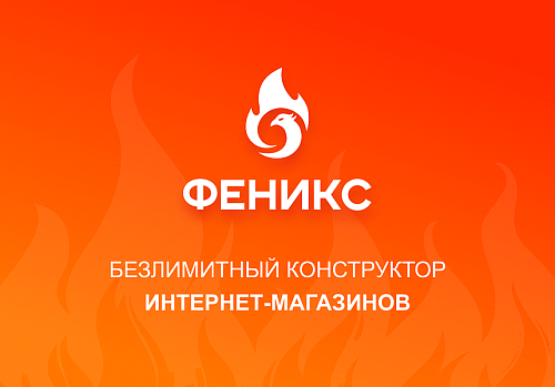 ФЕНИКС — безлимитный конструктор интернет-магазинов с возможностью создавать нешаблонные лендинги